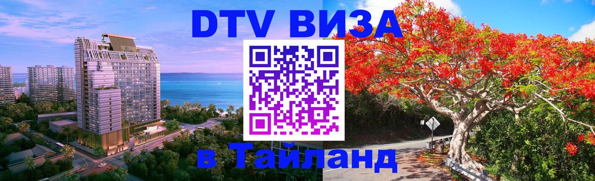Visa ДТВ Тайланд помощь 