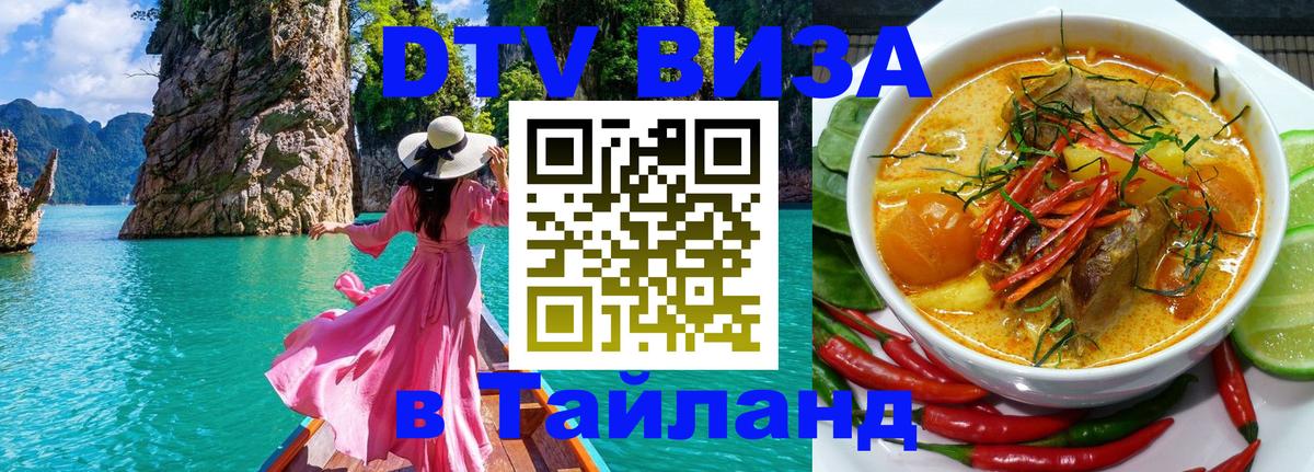 DTV Visa Thailand — прайс и условия, виза без дополнительных документов - Сыктывкар 