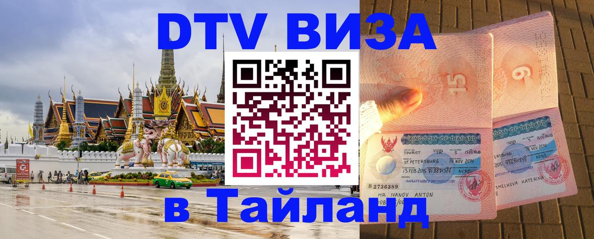 Виза ДТВ на 5 лет в Тайланд 